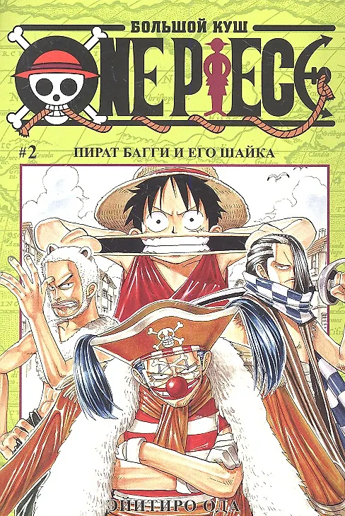 Ван-Пис. Том 2 - Пират Багги и его шайка. (One-Piece / Большой куш). Манга 2311633 — 2