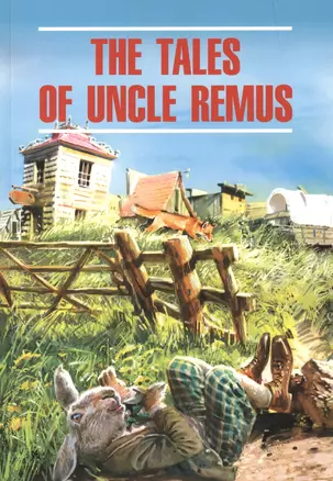 Сказки дядюшки Римуса: книга для чтения на английском языке — 2394435 — 1