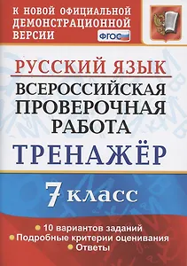 Всероссийская проверочная работа. Тренажер по русскому языку. 7 класс