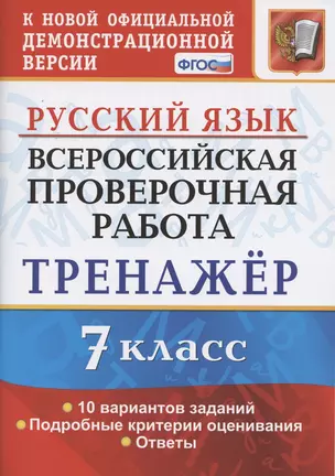 Всероссийская проверочная работа. Тренажер по русскому языку. 7 класс — 2798652 — 1