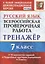 Всероссийская проверочная работа. Тренажер по русскому языку. 7 класс — 2798652 — 1