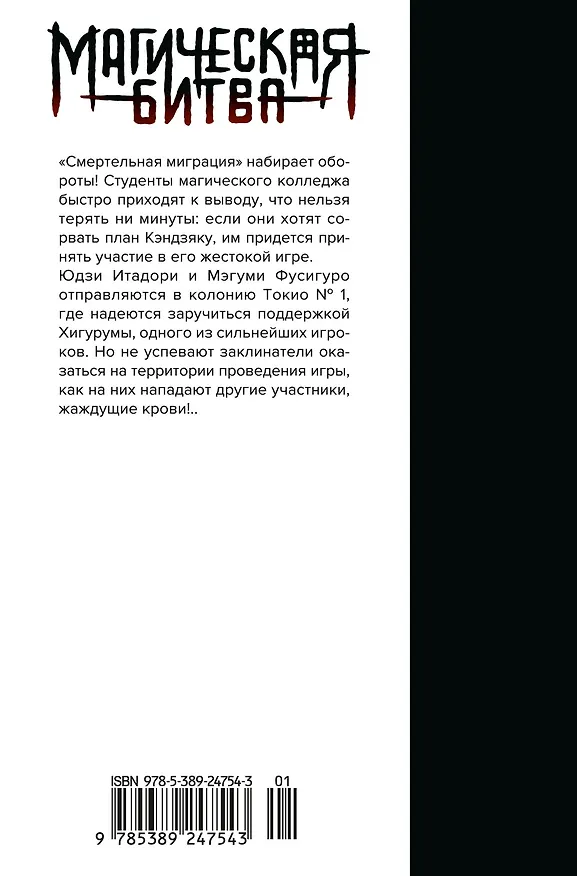 Магическая битва. Книга 10 (Том 19, 20) - Колония Токио №1. Колония Сэндай. (Jujutsu Kaisen). Манга 3024676 — 2