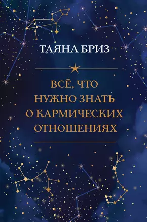 Все, что нужно знать о кармических отношениях — 2875493 — 1