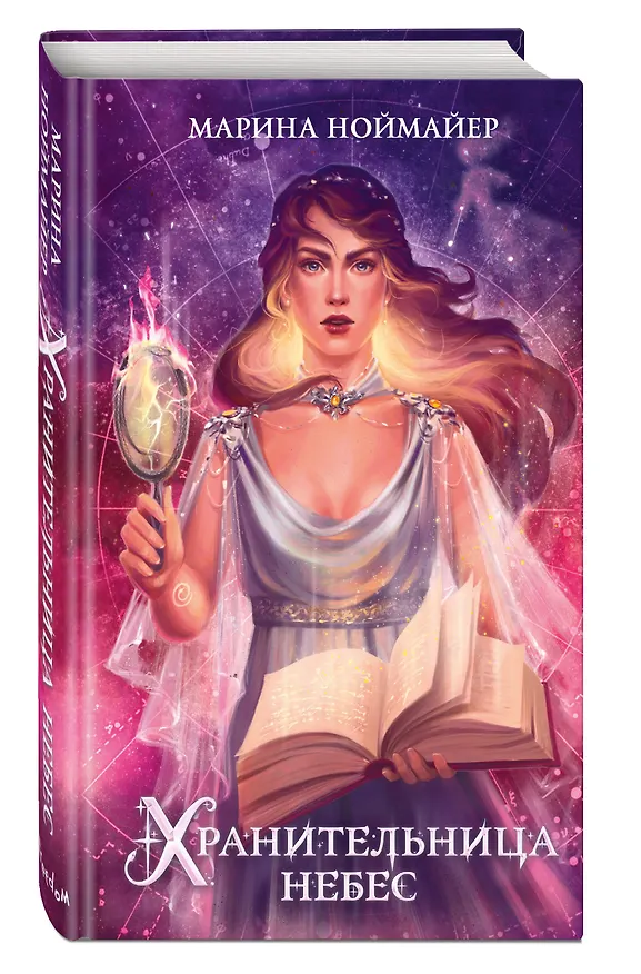 Книга Хранительница небес (#3) (Марина Ноймайер) — 5