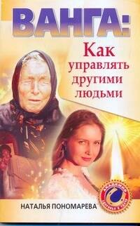 

Ванга. Как управлять другими людьми