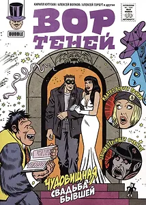 Вор Теней. Чудовищная свадьба бывшей