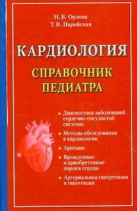 Книга Кардиология (Наталья Орлова) — 1
