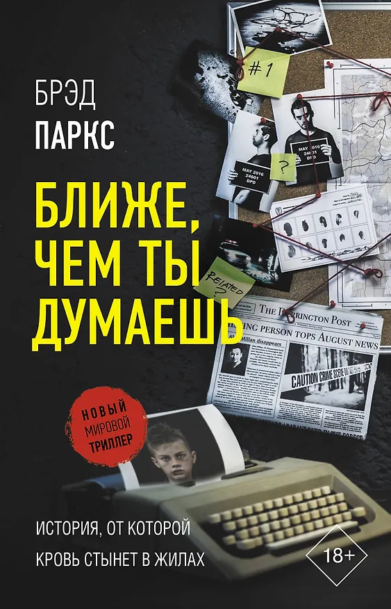 Книга Ближе, чем ты думаешь (Брэд Паркс) — 1