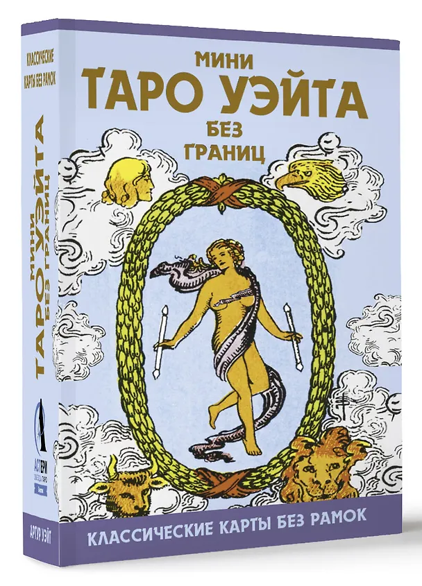 Книга Мини Таро Уэйта без границ. Классические карты без рамок (Артур Эдвард Уэйт) — 4