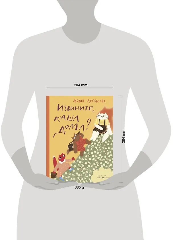 Книга Извините, каша дома? (Маша Рупасова) — 7