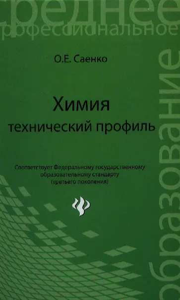 Книга Химия : технический профиль : учебник (Ольга Саенко) — 1