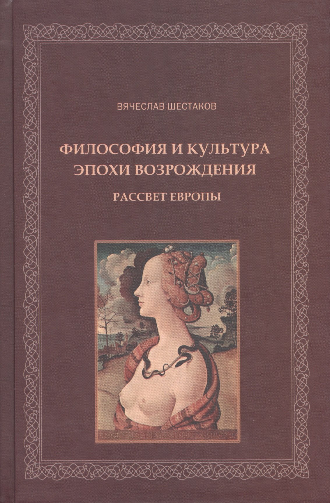 

Философия и культура эпохи Возрождения Рассвет Европы (Шестаков)