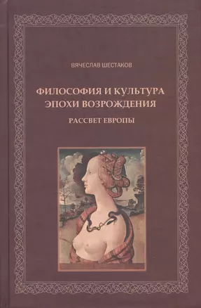 Философия и культура эпохи Возрождения Рассвет Европы (Шестаков) — 2541042 — 1