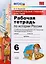 Универсальные учебные действия. Рабочая тетрадь по истории России. 6 класс: к учебнику под ред. А.В. Торкунова «История России. 6 класс». ФГОС — 2599496 — 1