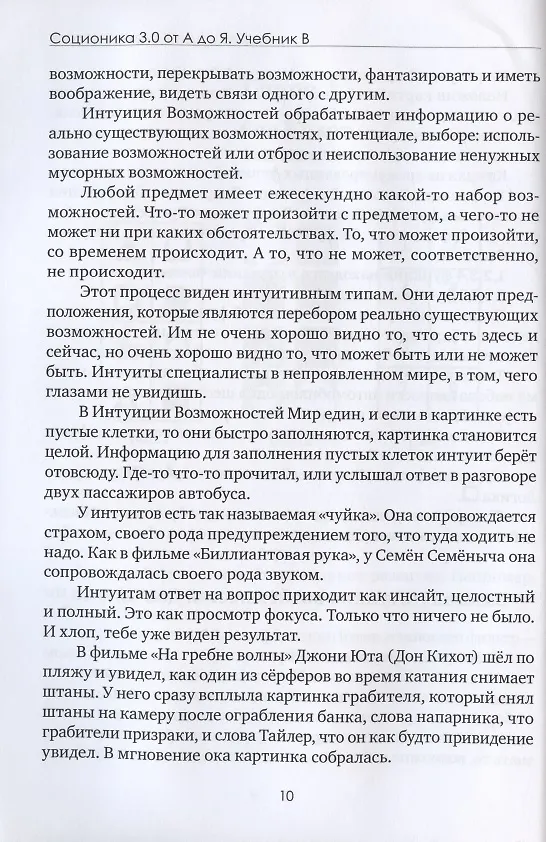 Книга Соционика 3.0 от А до Я. Учебник "В". Характерология веселых людей. Описания типов. Дуальные пары. Как родить дуала. Язык подсказок Бога () — 11
