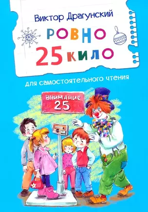 Ровно 25 кило. Для самостоятельного чтения. Рассказ — 3036946 — 1