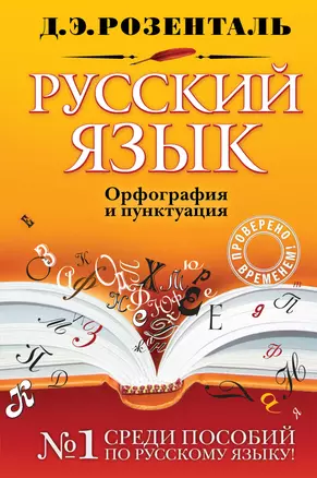 Русский язык. Орфография и пунктуация — 2288146 — 1