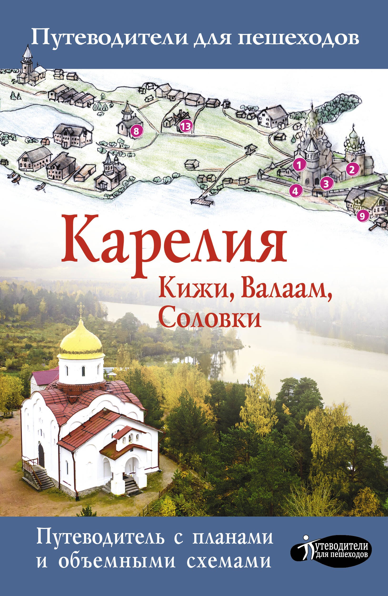 

Карелия. Кижи, Валаам, Соловки