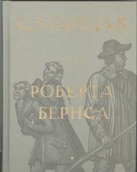 

Избранные переводы. Собрание сочинений в четырех томах. Том 2 : Из Роберта Бернса