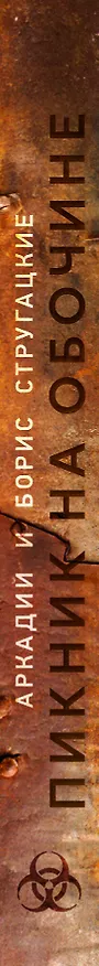 Книга Пикник на обочине (Борис Стругацкий, Аркадий Стругацкий) — 4