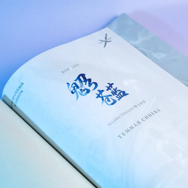 Книга Призрачный Клинок. GhostBlade. Иллюстрации WLOP. Темная синева (Ван Лин) — 12