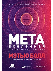Метавселенная: Как она меняет наш мир