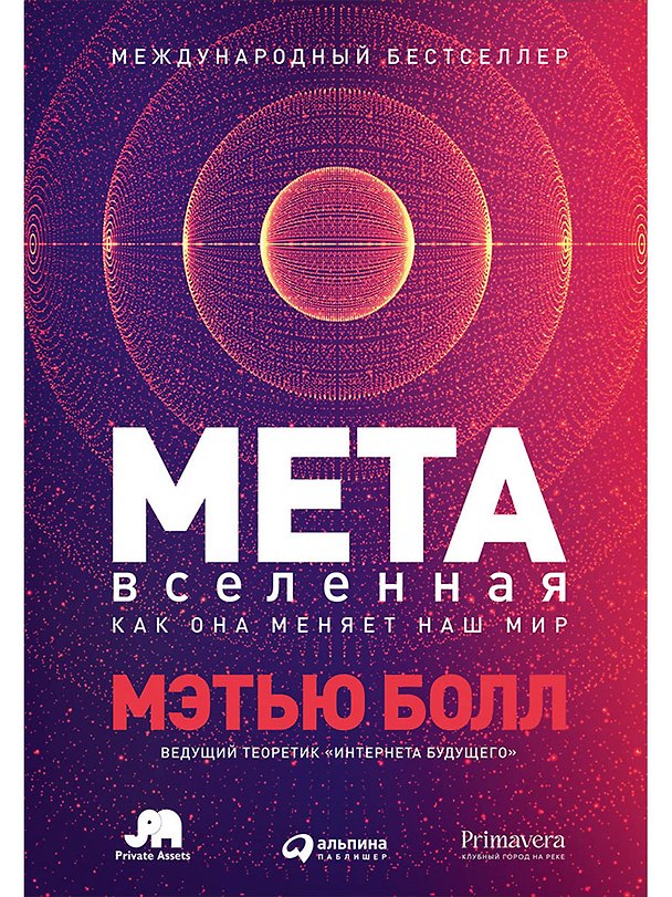 Книга Метавселенная: Как она меняет наш мир (Мэтью Болл) — 1