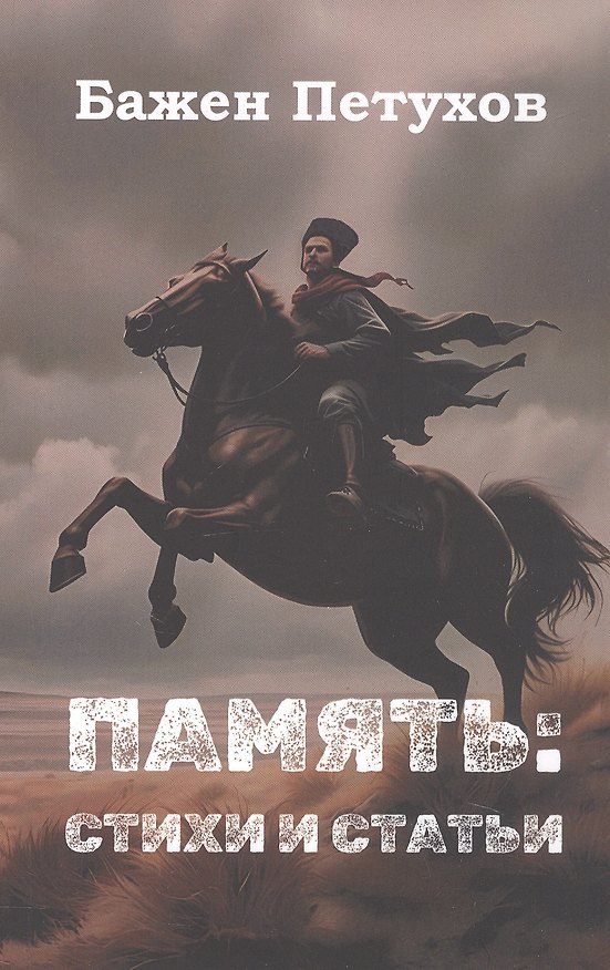 Книга Бажен Петухов. Память: стихи и статьи () — 1