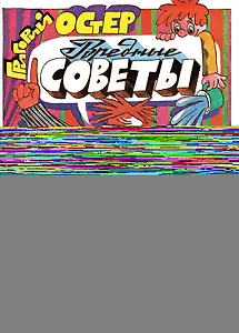 Вредные советы. Рис. А. Семёнова