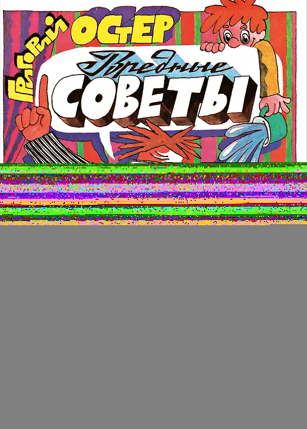 Книга Вредные советы. Рис. А. Семёнова (Григорий Остер) — 1
