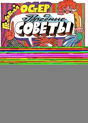 Книга Вредные советы. Рис. А. Семёнова (Григорий Остер)