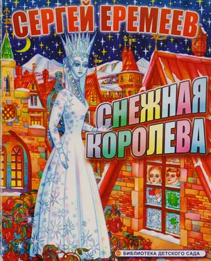 Снежная королева — 2132916 — 1