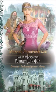 Дом на перекрестке. Резиденция феи: Роман