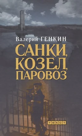 Санки, козел, паровоз: Роман — 2632238 — 1