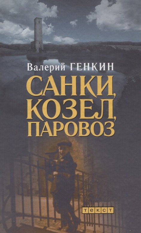 Книга Санки, козел, паровоз: Роман () — 1