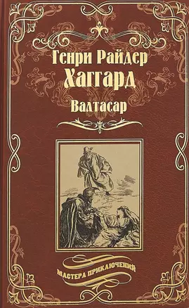 Валтасар. Элисса, или Гибель Зимбое : роман, повесть — 2665080 — 1