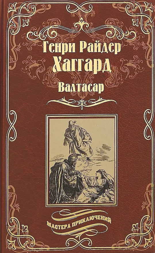 Книга Валтасар. Элисса, или Гибель Зимбое : роман, повесть (Генри Хаггард) — 1