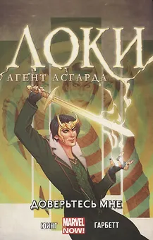 Локи. Доверьтесь мне. Том 1