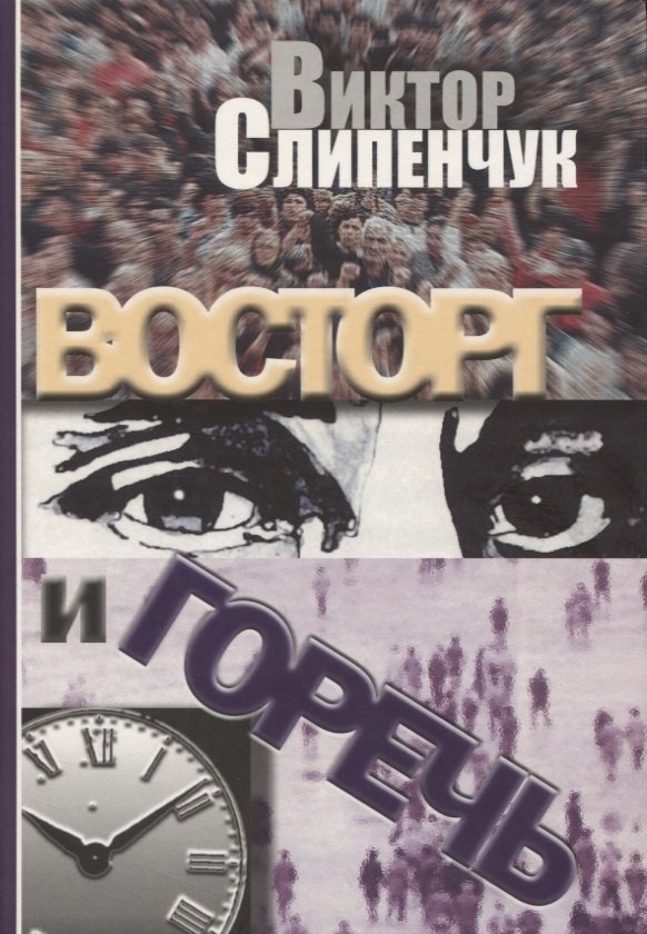 

Восторг и горечь