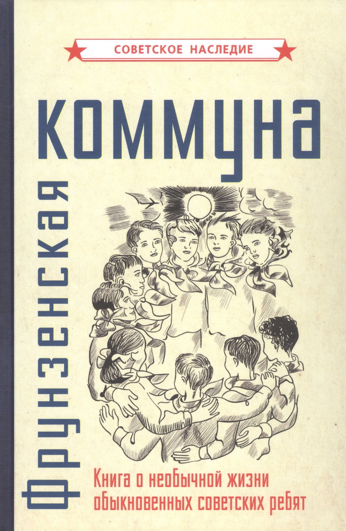 

Фрунзенская коммуна. Книга о необычной жизни обыкновенных советских ребят