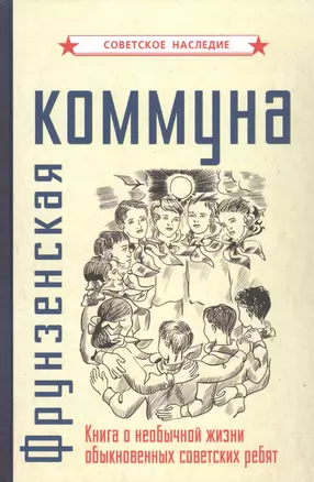 Фрунзенская коммуна. Книга о необычной жизни обыкновенных советских ребят — 2868082 — 1