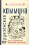 Фрунзенская коммуна. Книга о необычной жизни обыкновенных советских ребят — 2868082 — 1