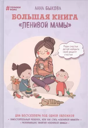 Большая книга ленивой мамы (с автографом) — 2929083 — 1