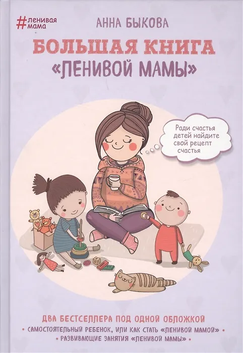 Книга Большая книга ленивой мамы (с автографом) (Анна Быкова) — 1