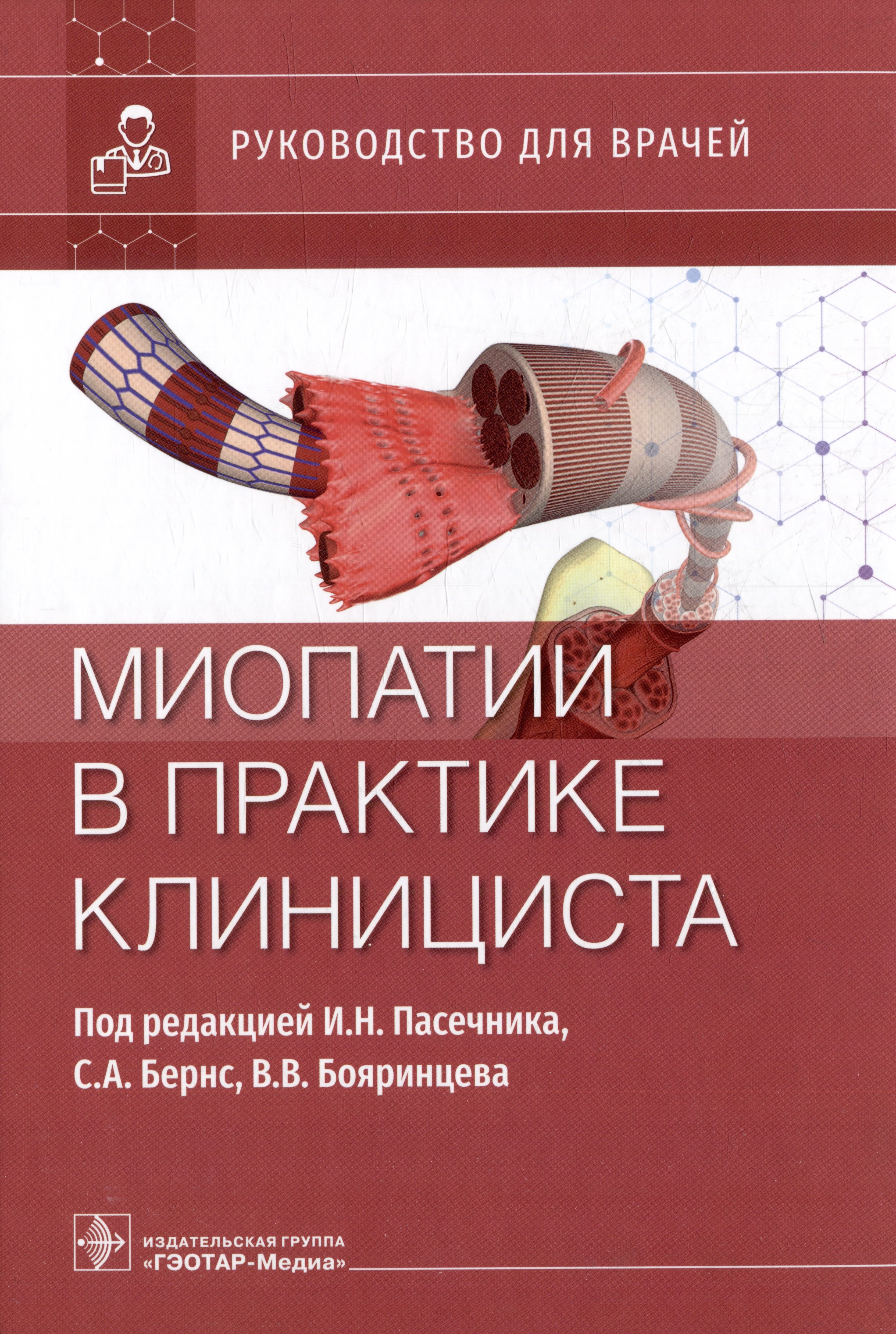 

Миопатии в практике клинициста: руководство для врачей