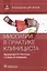 Миопатии в практике клинициста: руководство для врачей — 2975638 — 1