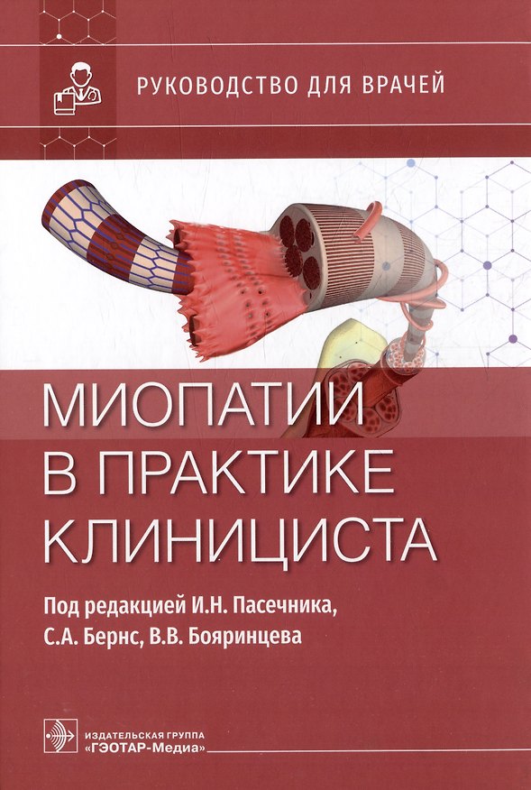 Книга Миопатии в практике клинициста: руководство для врачей () — 1