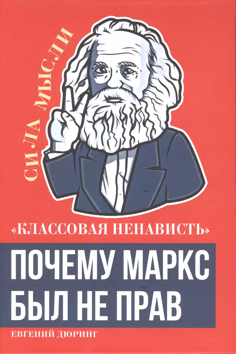 Классовая ненависть». Почему Маркс был не прав (Евгений Дюринг) - купить  книгу с доставкой в интернет-магазине «Читай-город». ISBN: 978-5-00222-001-4