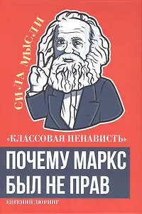 «Классовая ненависть». Почему Маркс был не прав