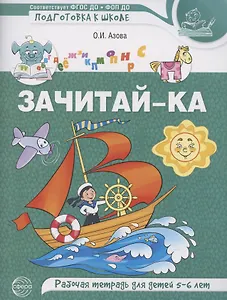 Зачитай-ка. Рабочая тетрадь для детей 5-6 лет